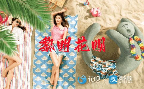 善罢甘休花呗